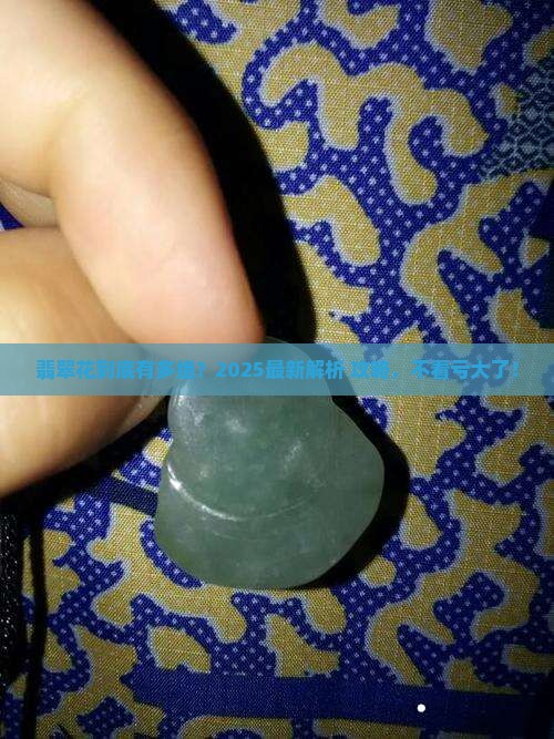 翡翠花的特点