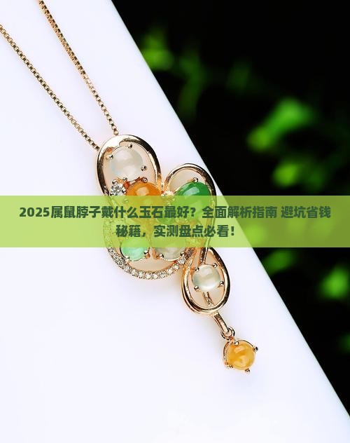 属鼠脖子戴什么玉石最好