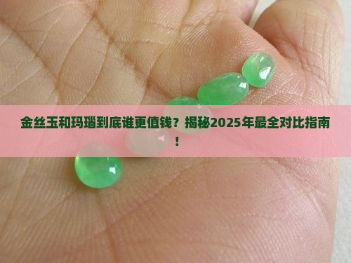 金丝玉与玛瑙有什么不同