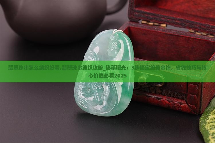 翡翠珠串怎么编织好看