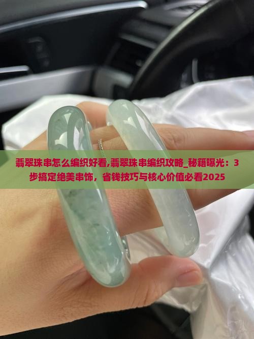 翡翠珠串怎么编织好看