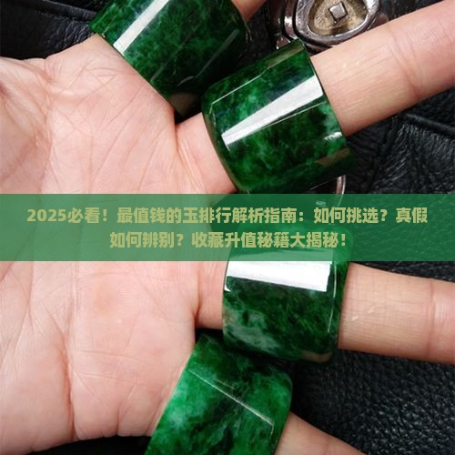 最值钱的玉排行