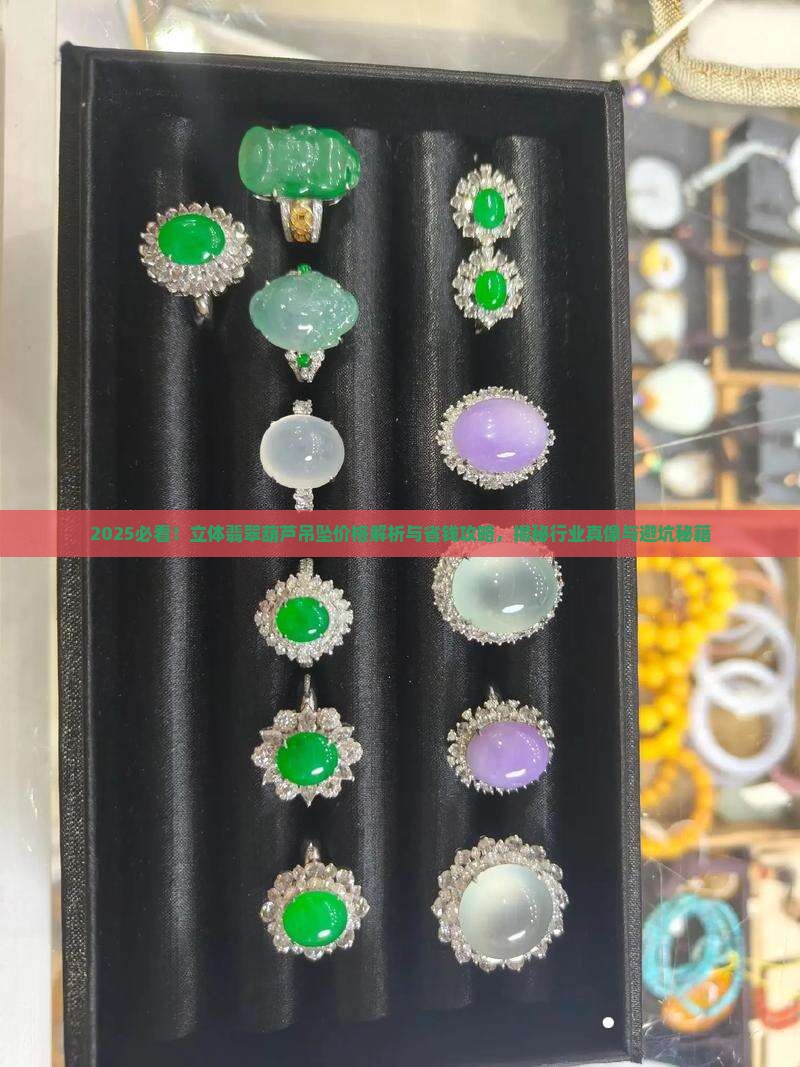 立体翡翠葫芦吊坠价格