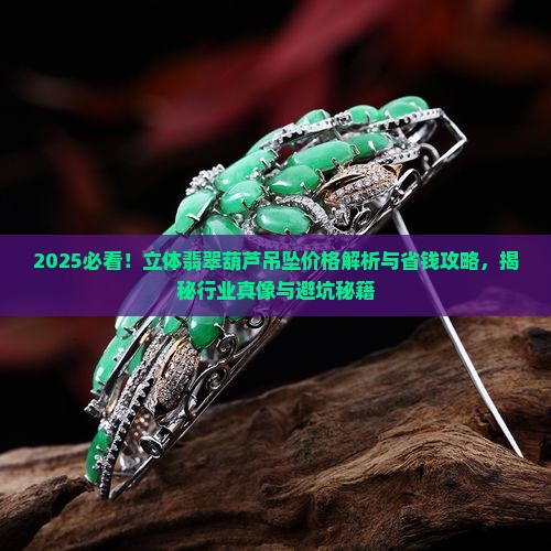 立体翡翠葫芦吊坠价格