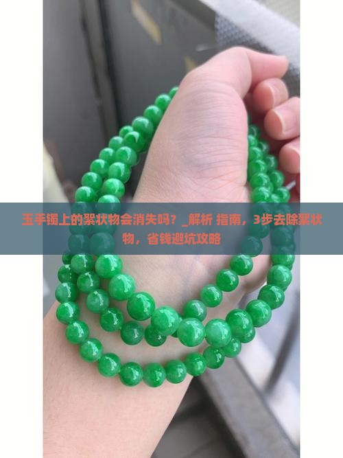 玉手镯上的絮状物会消失吗