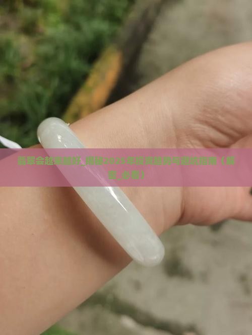 翡翠会越来越好