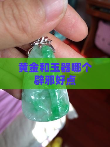黄金和玉器哪个辟邪好点