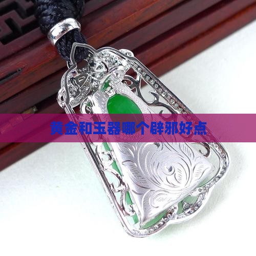 黄金和玉器哪个辟邪好点