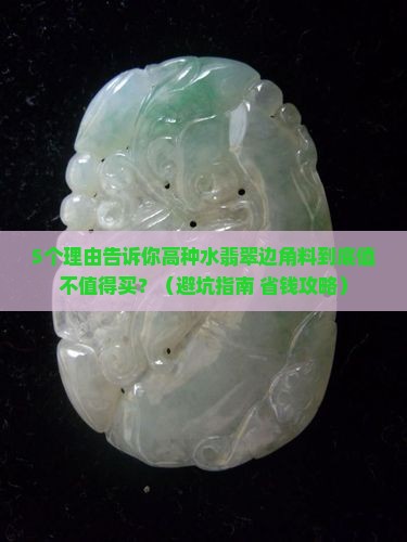 高种水翡翠的边角料值得买吗