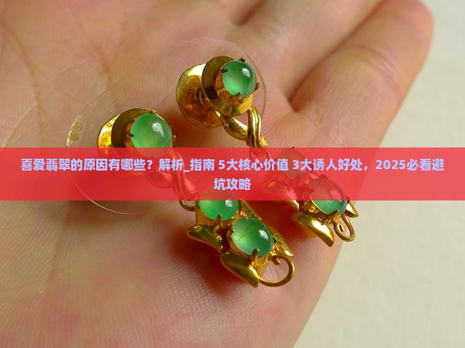 喜爱翡翠的原因有哪些