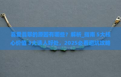 喜爱翡翠的原因有哪些