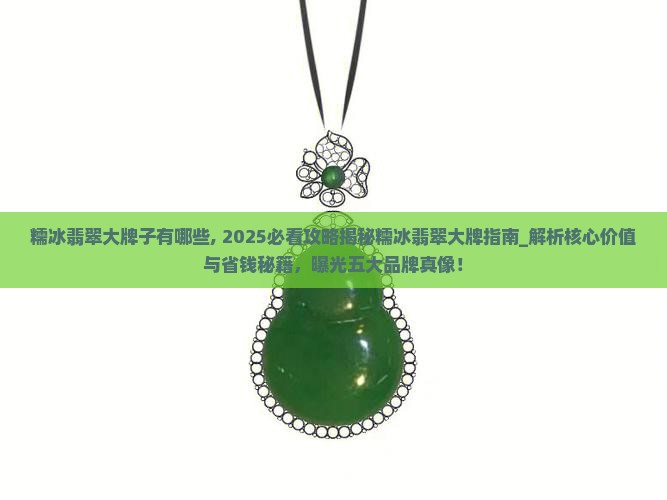 糯冰翡翠大牌子有哪些