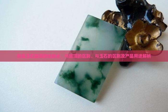 微晶玉石玻璃