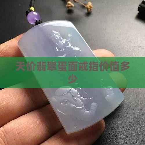 天价翡翠蛋面戒指值多少钱