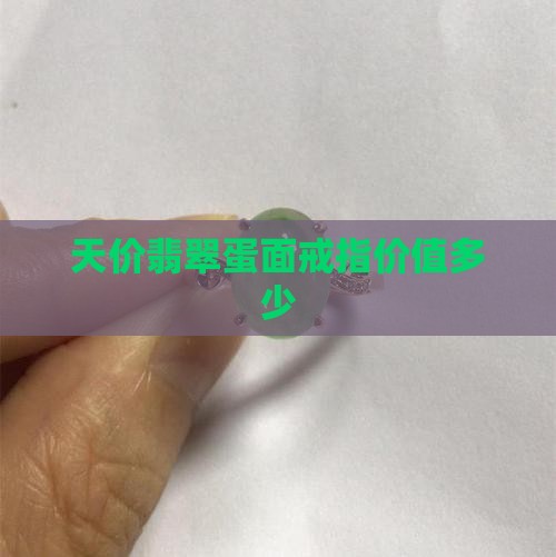 天价翡翠蛋面戒指值多少钱