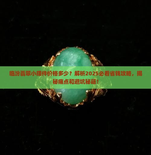 临汾翡翠小摆件价格多少