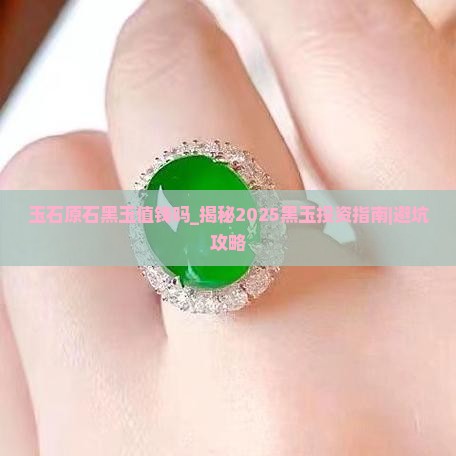 玉石原石黑玉值钱吗