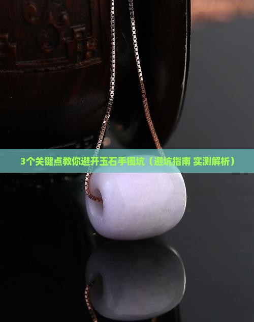 玉石手镯市场如何选购 玉石手镯市场如何选购