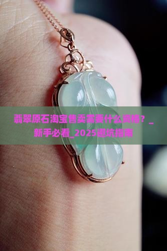 翡翠原石淘宝售卖需要什么资格