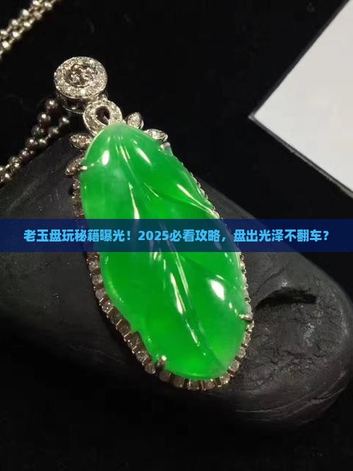 老玉怎么盘才正确