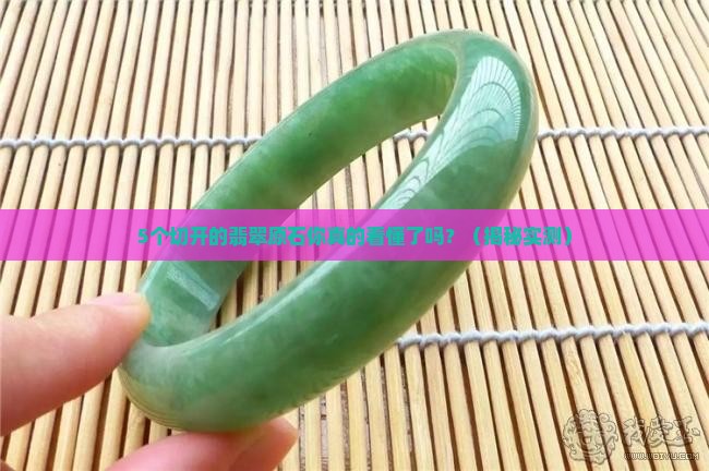 翡翠原石已切开