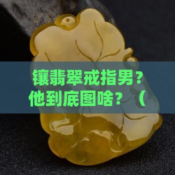 镶翡翠戒指男