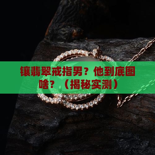 镶翡翠戒指男