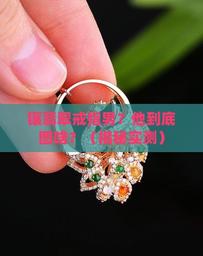 镶翡翠戒指男