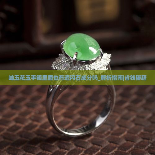 岫玉花玉手镯里面也有透闪石成分吗