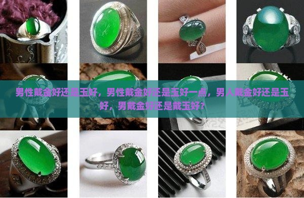 男性戴金好还是玉好