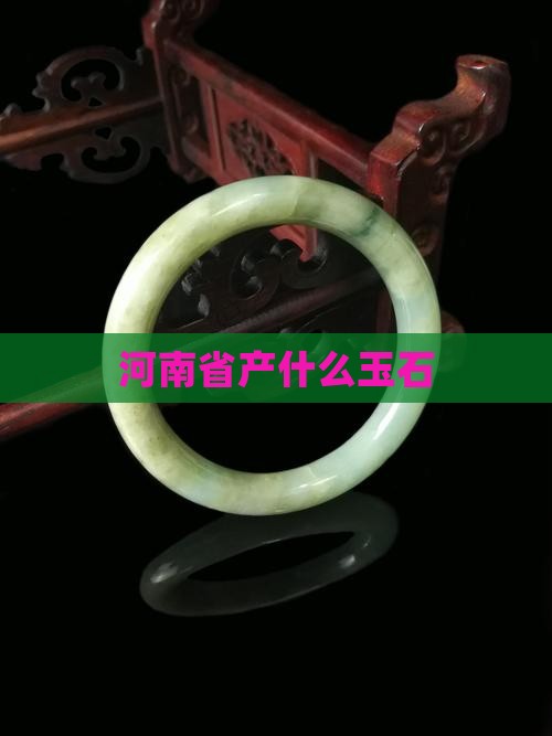 河南省产什么玉石