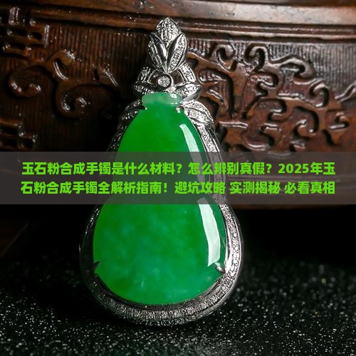 玉石粉合成手镯叫什么材料