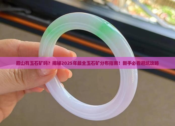 眉山有玉石矿吗在哪里