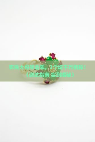 农民大哥买翡翠