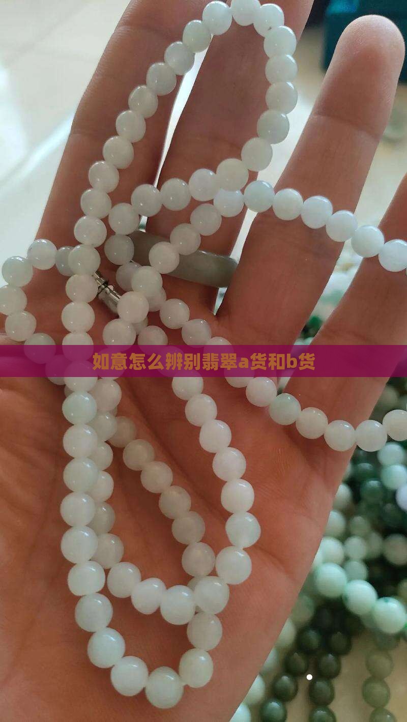 如意怎么辨别a货和b货