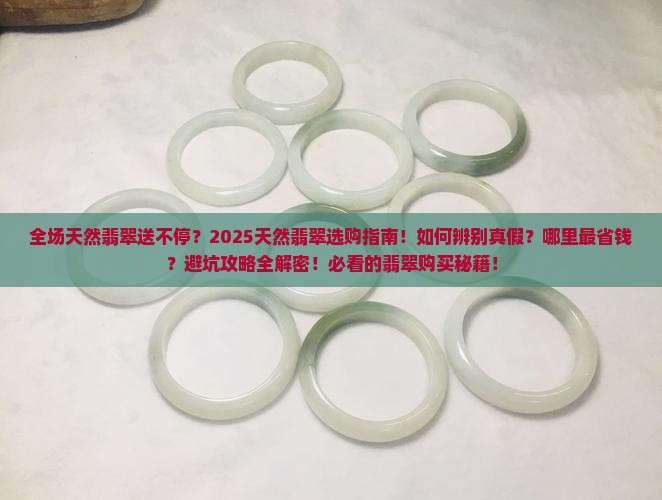 全场天然翡翠送不停