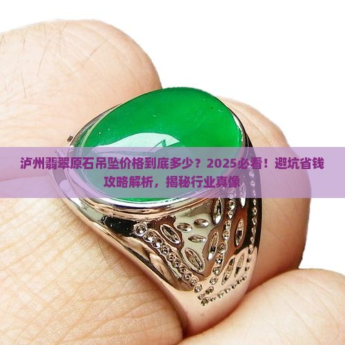 泸州翡翠原石吊坠价格
