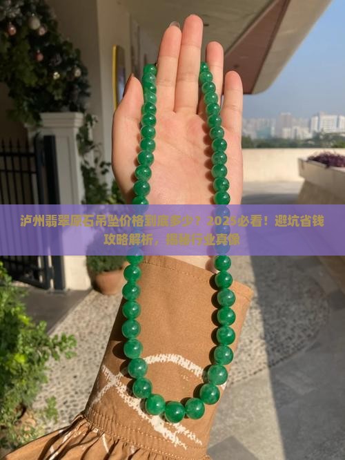 泸州翡翠原石吊坠价格