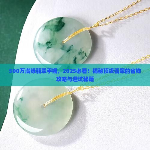 500万满绿翡翠手镯