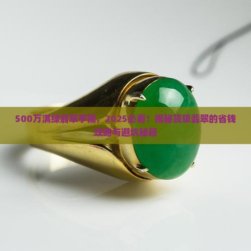 500万满绿翡翠手镯