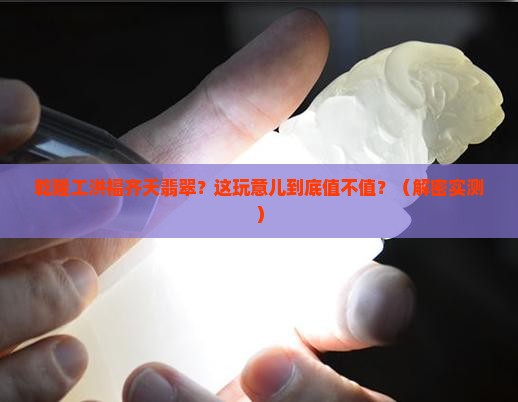 乾隆工洪福齐天翡翠