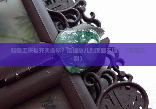 乾隆工洪福齐天翡翠
