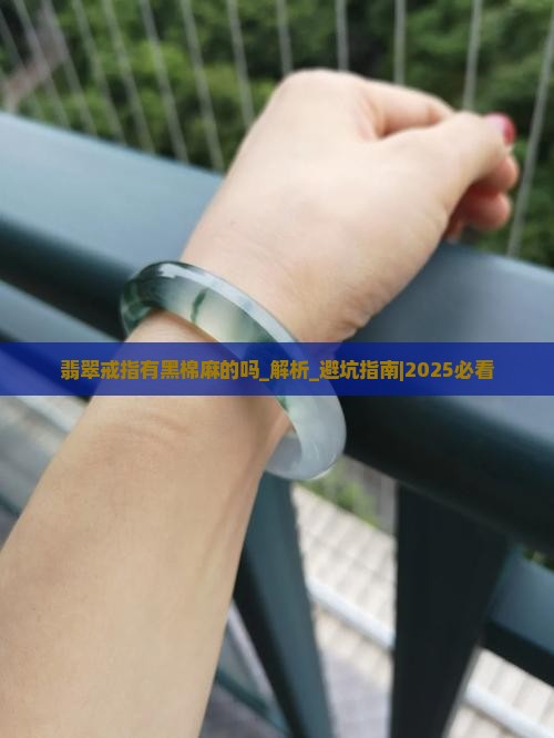 翡翠戒指有黑棉麻的吗