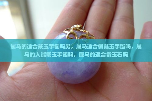 属马的适合戴玉手镯吗男