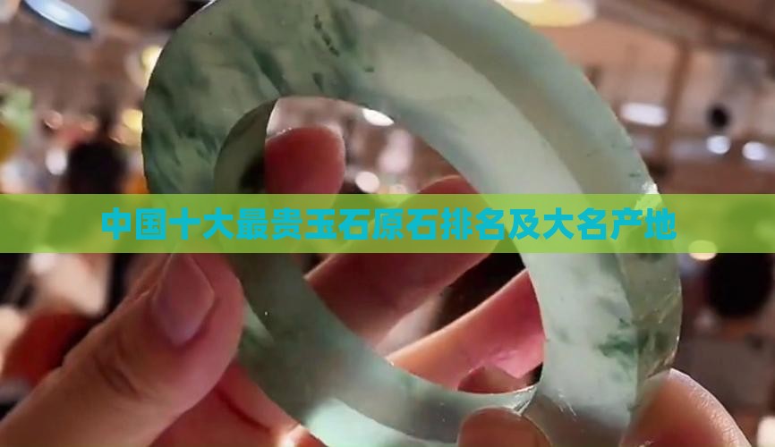 中国最贵的玉原石排行和产地