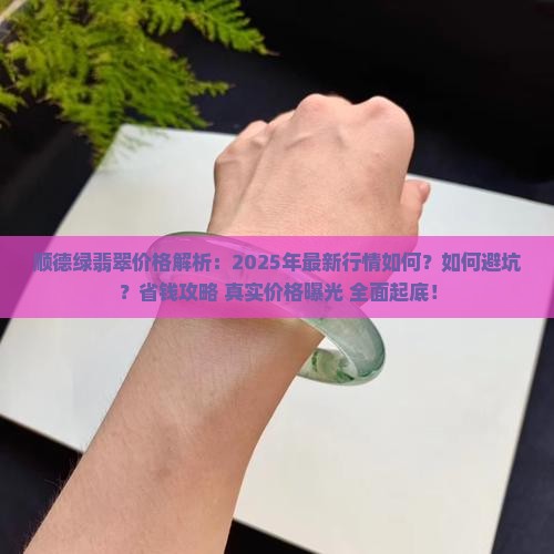 顺德绿翡翠价格