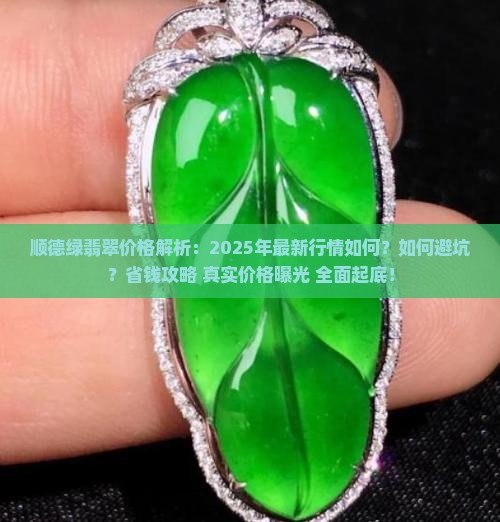 顺德绿翡翠价格