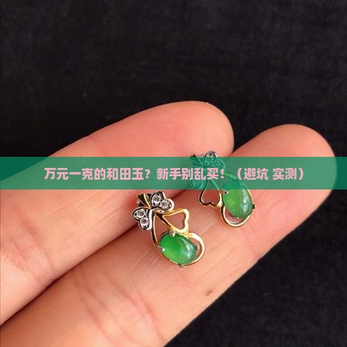 万元一克的和田玉