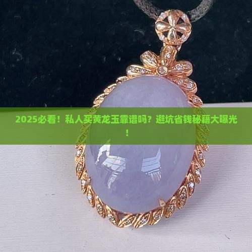 私人买黄龙玉可靠吗安全吗