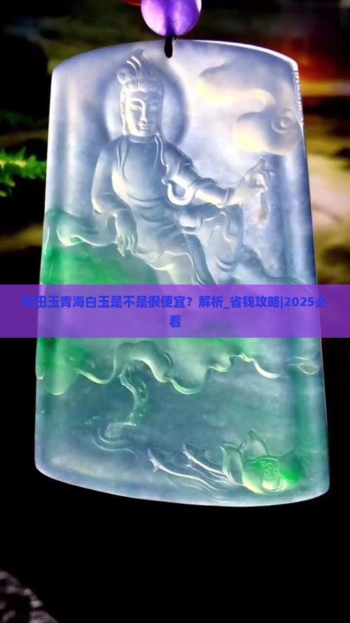 和田玉青海白玉是不是很便宜